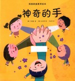 韩国家庭教育绘本  神奇的手 封面