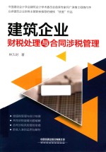 建筑企业财税处理与合同涉税管理 封面