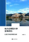 地方应用型大学变革研究 封面