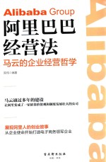 阿里巴巴经营法 封面