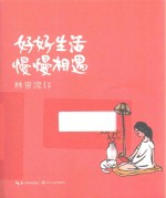 好好生活，慢慢相遇 封面