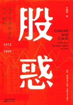 股惑  百年中国股史的九个瞬间1872-1998 封面