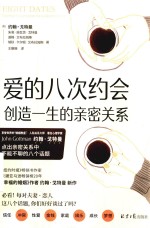 爱的八次约会 封面