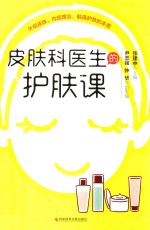 皮肤科医生的护肤课 封面