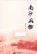 南沙风物 封面