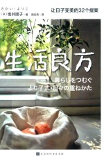 生活良方  让日子变美的32个提案 封面