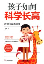 孩子如何科学长高  辉哥谈身高管理 封面
