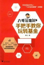 力哥说理财  手把手教你玩转基金 封面