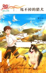 甩不掉的猎犬 封面