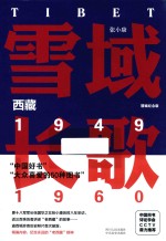 雪域长歌  西藏  1949-1960  精编纪念版 封面
