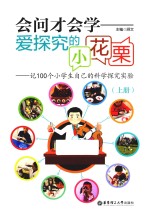 会问才会学  爱探究的消化栗  记100个小学生自己的科学探究实验  上 封面