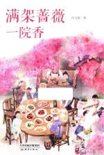 满架蔷薇一院香 封面