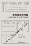 教育变革的力量 封面