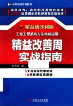 精益改善周实战指南 封面