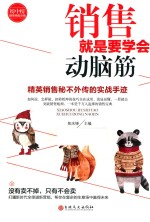 销售就是要学会动脑筋 封面