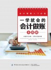 一学就会的会计做账全图解 封面