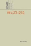 修己以安民  儒家政治文化 封面