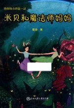 米贝和魔法师妈妈 封面