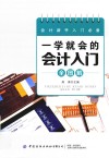 一学就会的会计入门全图解 封面