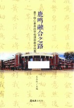 鹿鸣融合之路 封面