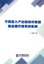 不同投入产出指标对我国商业银行效率的影响 封面