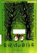 会说话的自行车 封面
