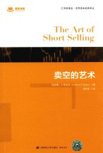 卖空的艺术  引进版 封面