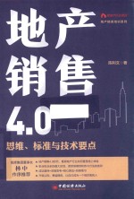 地产精英培训系列  地产销售4.0  思维标准与技术要点 封面