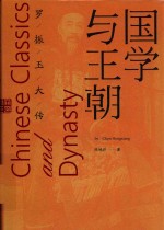 国学与王朝  罗振玉大传 封面