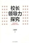 校长领导力探究 封面