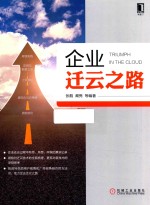 企业迁云之路 封面