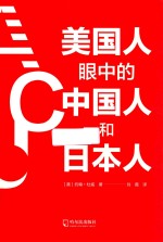 美国人眼中的中国人和日本人 封面