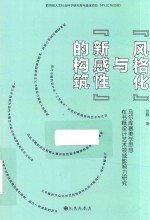 “风格化”与“新感性”的构筑 封面