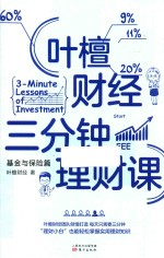 叶檀财经三分钟理财课 封面