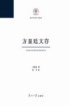 方显廷文存 封面
