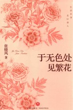 于无色处见繁花 封面