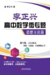 李正兴高中数学微专题  思想方法篇 封面