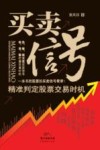 买卖信号  精准判定股票交易时机 封面