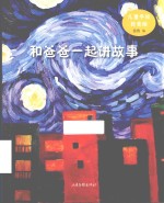 和爸爸一起讲故事 封面