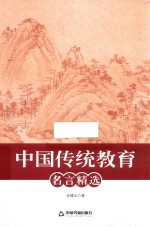 中国传统教育名言精选 封面