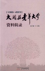 太湖县老年大学资料辑录 封面