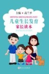 儿童生长发育家长读本