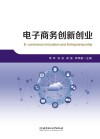 电子商务创新创业 封面