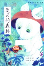 夏天的森林 封面