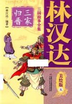 林汉达三国故事全集  美绘版  5  三家归晋 封面