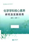化学学科核心素养研究及实践培育 封面