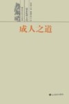 成人之道 封面