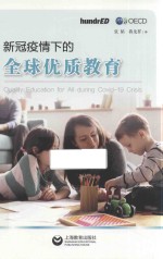 新冠疫情下的全球优质教育 封面