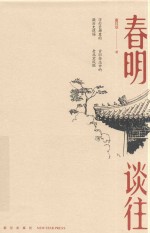 春明谈往 封面