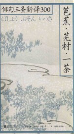芭蕉·芜村·一茶 封面